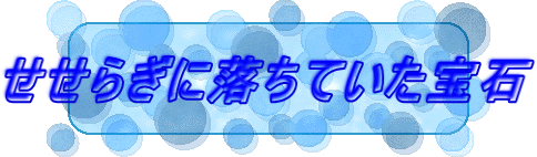 せせらぎに落ちていた宝石