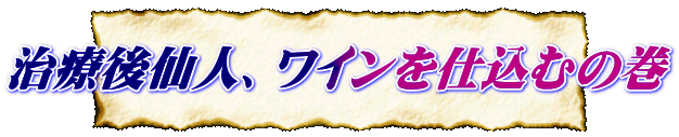 治療後仙人、ワインを仕込むの巻