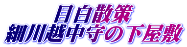 目白散策 細川越中守の下屋敷