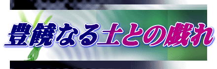 豊饒なる土との戯れ