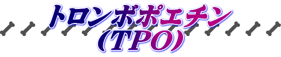 トロンボポエチン （ＴＰＯ）