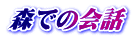 森での会話