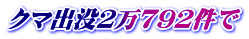 クマ出没2万792件で