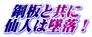 鋼板と共に 仙人は墜落！