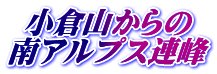 小倉山からの 南アルプス連峰