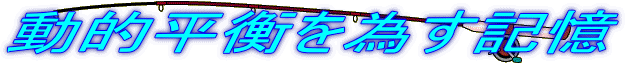 動的平衡を為す記憶