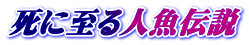 死に至る人魚伝説