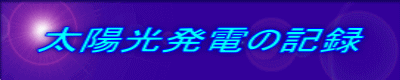 太陽光発電の記録