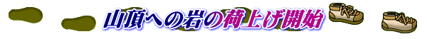 山頂への岩の荷上げ開始