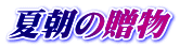 夏朝の贈物