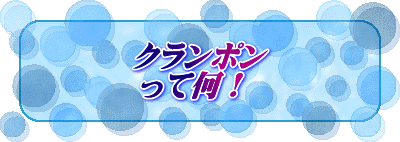 クランポン って何！ 