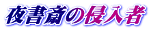 夜書斎の侵入者