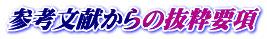 参考文献からの抜粋要項