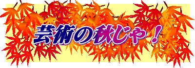 芸術の秋じゃ！